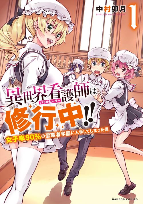 異世界看護師は修行中!! 女子率90 1