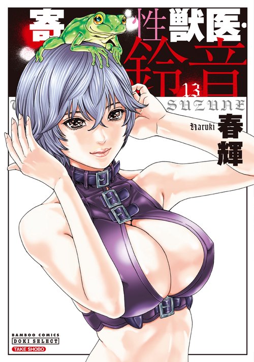 寄性獣医・鈴音 13