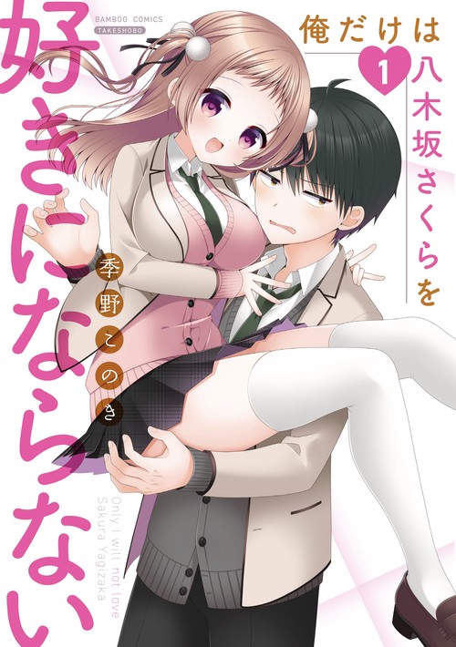 俺だけは八木坂さくらを好きにならない 1