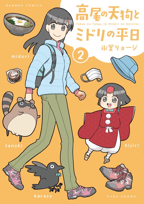 高尾の天狗とミドリの平日 2