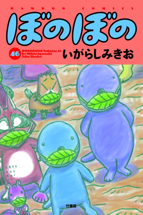 ぼのぼの 46
