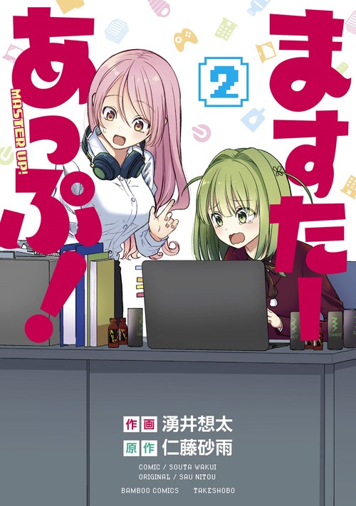ますたーあっぷ! 2
