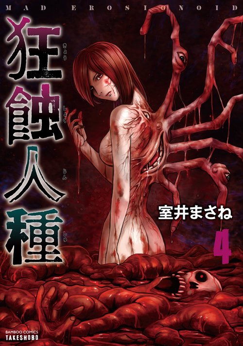 狂蝕人種 4