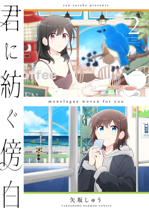 君に紡ぐ傍白 2
