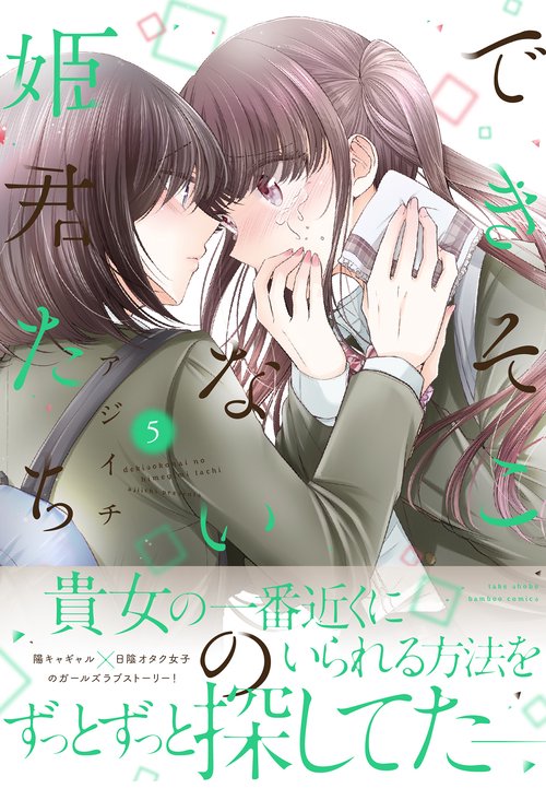 できそこないの姫君たち 5