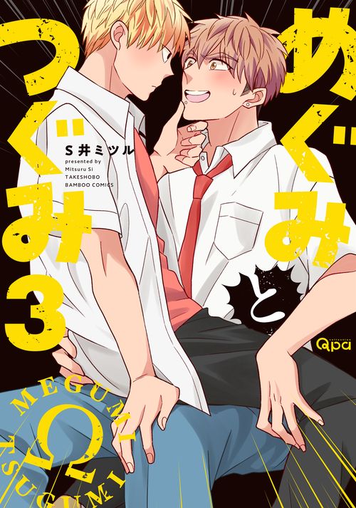 めぐみとつぐみ