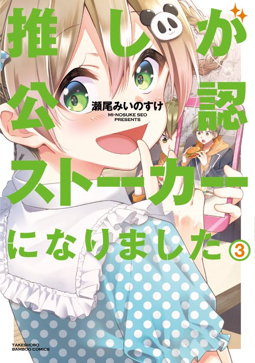 推しが公認ストーカーになりました 3