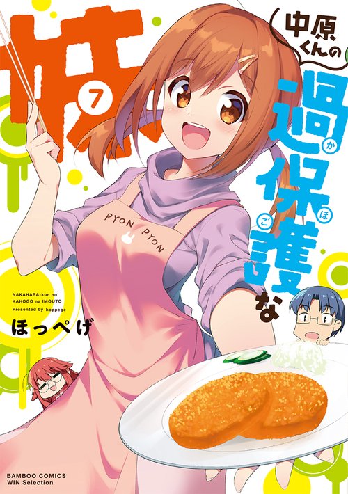 中原くんの過保護な妹 7