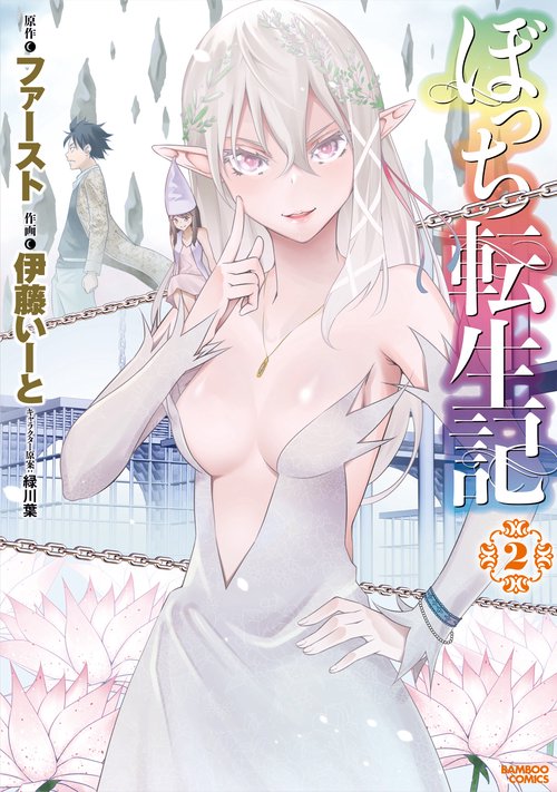 ぼっち転生記 2
