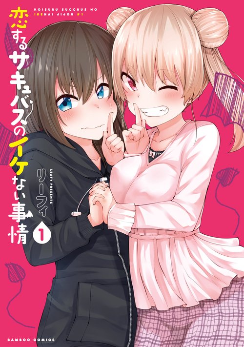 恋するサキュバスのイケない事情 1