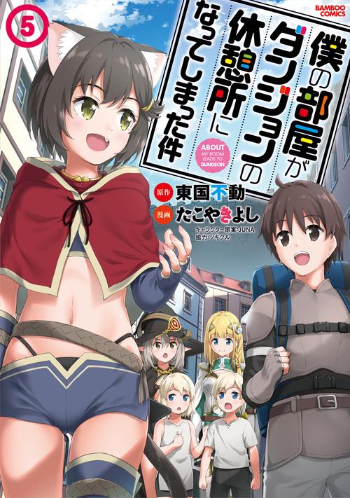 僕の部屋がダンジョンの休憩所になって 5