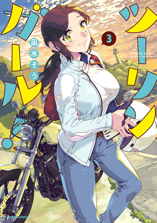 ツーリンガール! 3