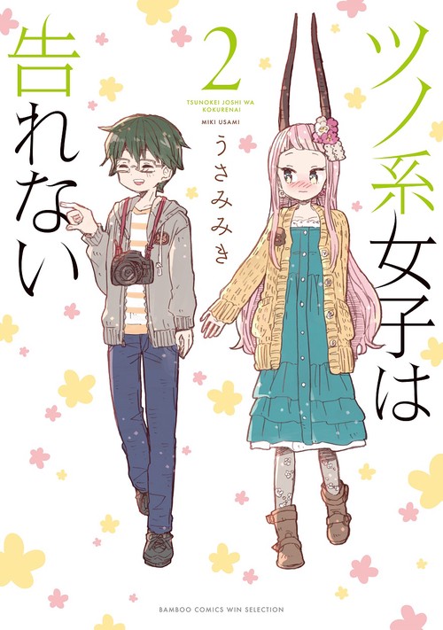 ツノ系女子は告れない 2