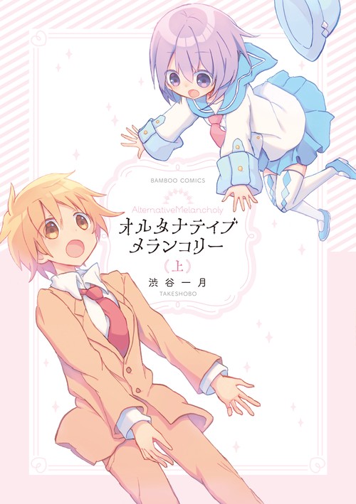 オルタナティブメランコリー 上