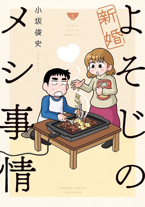 新婚よそじのメシ事情 3