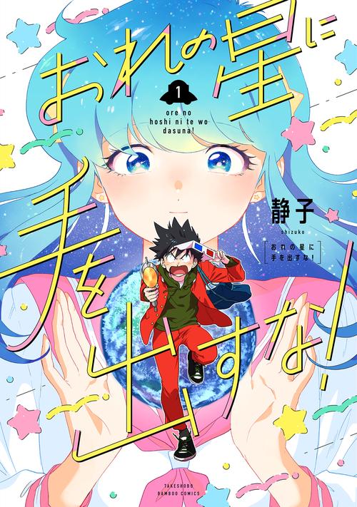 おれの星に手を出すな! 1