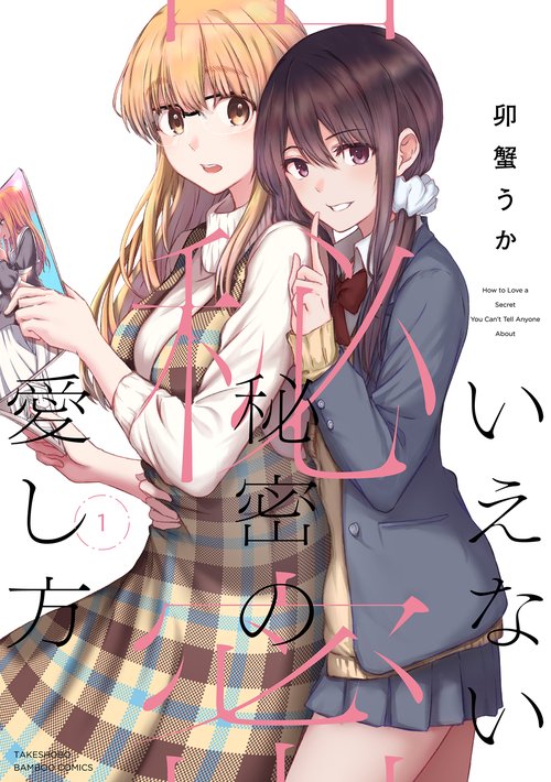 いえない秘密の愛し方 1