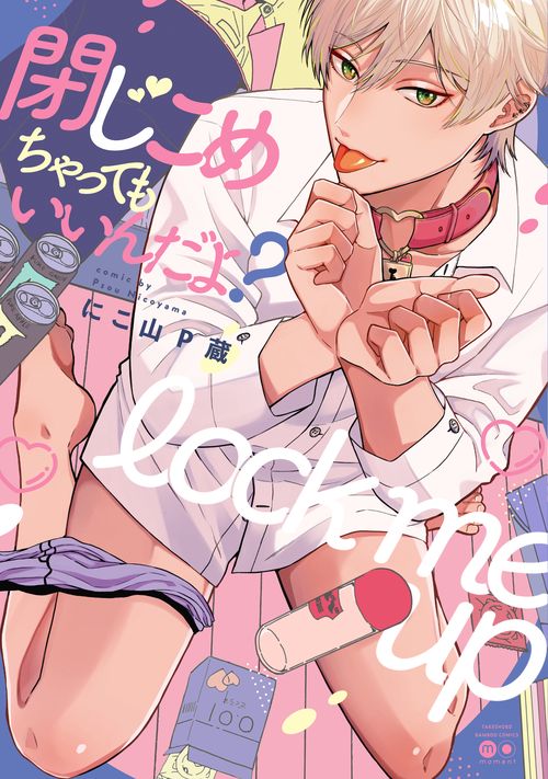 閉じこめちゃってもいいんだよ？