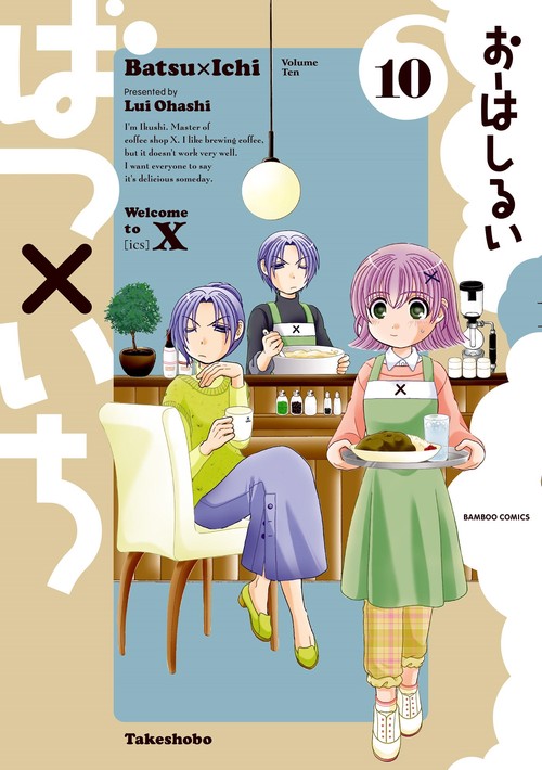 ばつ×いち 10