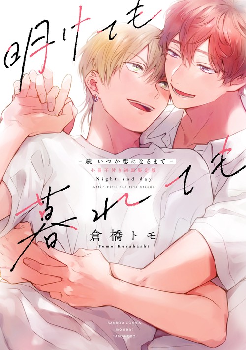 明けても暮れても -続 いつか恋になるまで-【小冊子付き初回限定版】