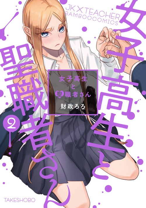 女子高生と聖職者さん 2