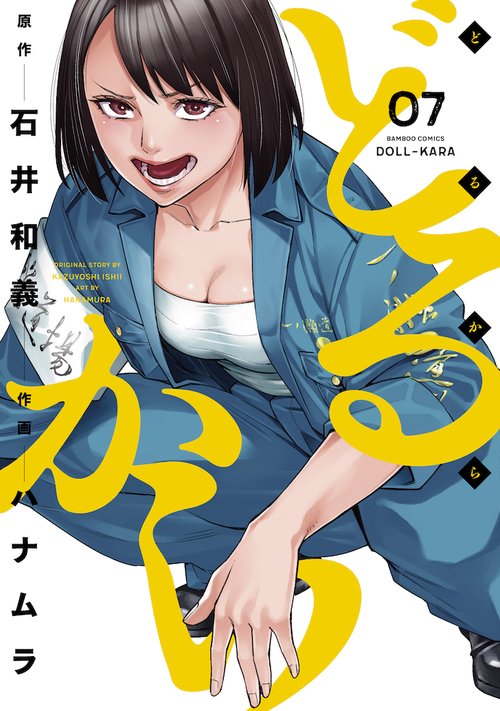 どるから 7