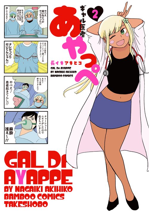 ギャル医者あやっぺ 2