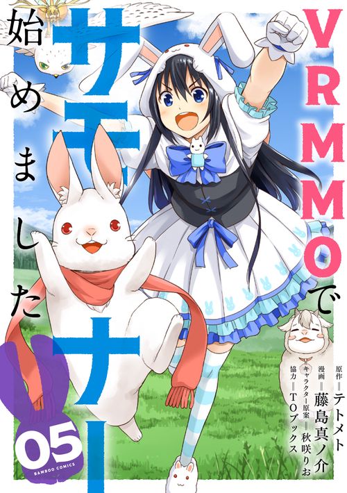 VRMMOでサモナー始めました 5