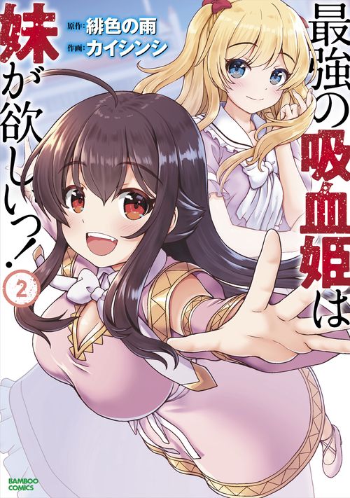 最強の吸血姫は妹が欲しいっ! 2