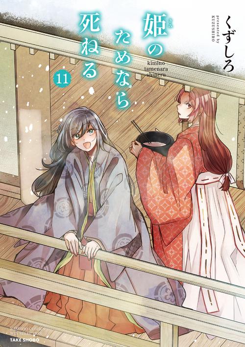 姫のためなら死ねる 11