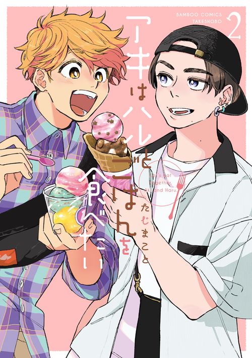 アキはハルとごはんを食べたい 2