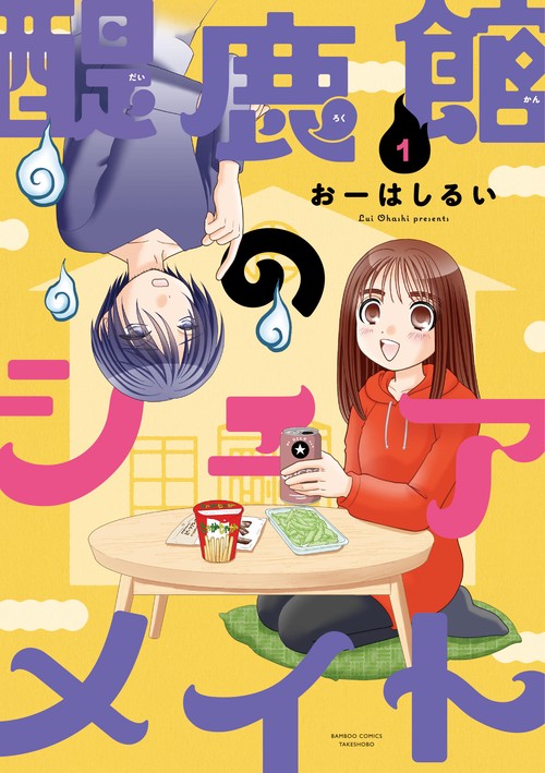 醍鹿館のシェアメイト 1