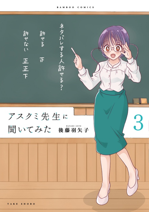 アスクミ先生に聞いてみた 3