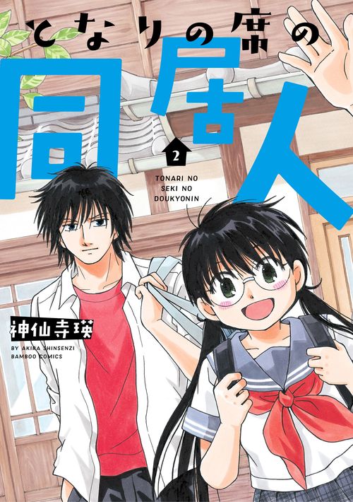 となりの席の同居人 2
