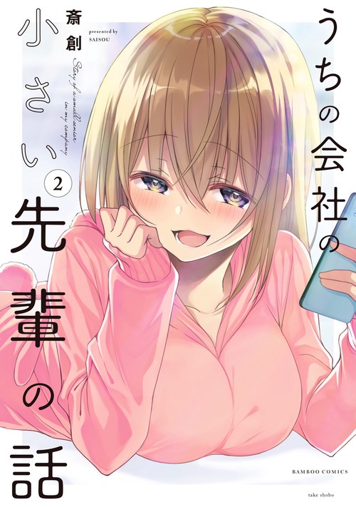 うちの会社の小さい先輩の話 2