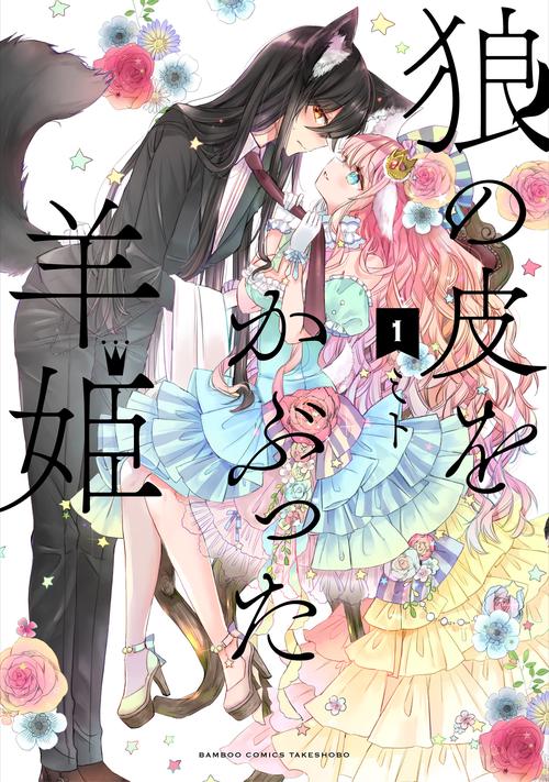 狼の皮をかぶった羊姫 1
