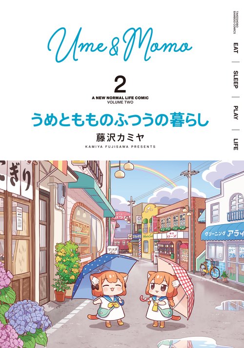うめともものふつうの暮らし 2