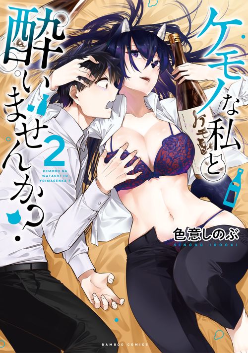 ケモノな私と酔いませんか? 2