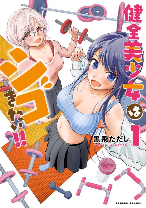 健全美少女はシゴきたい!! 1
