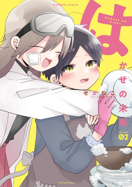 はかせの未来 2