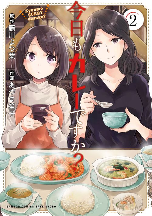 今日もカレーですか? 2