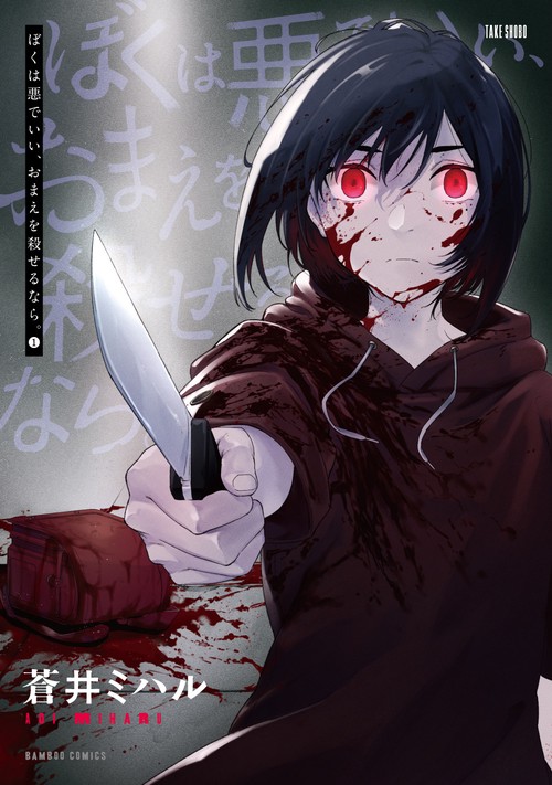 ぼくは悪でいい、おまえを殺せるなら。 1