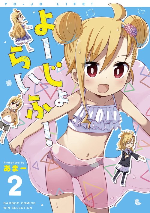 よーじょらいふ! 2