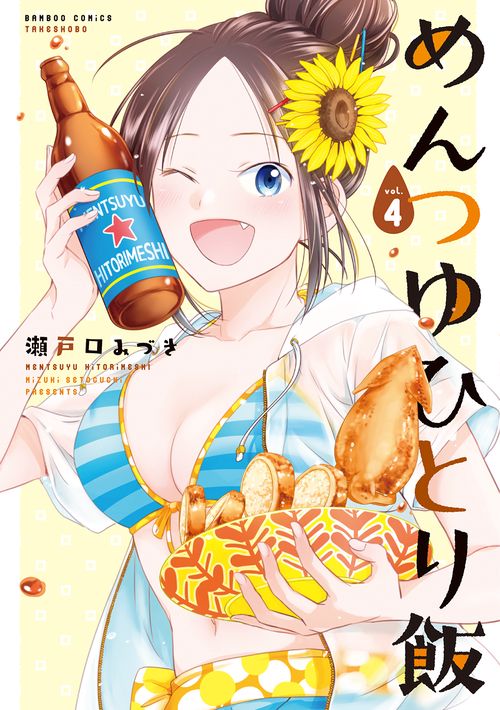 めんつゆひとり飯 4