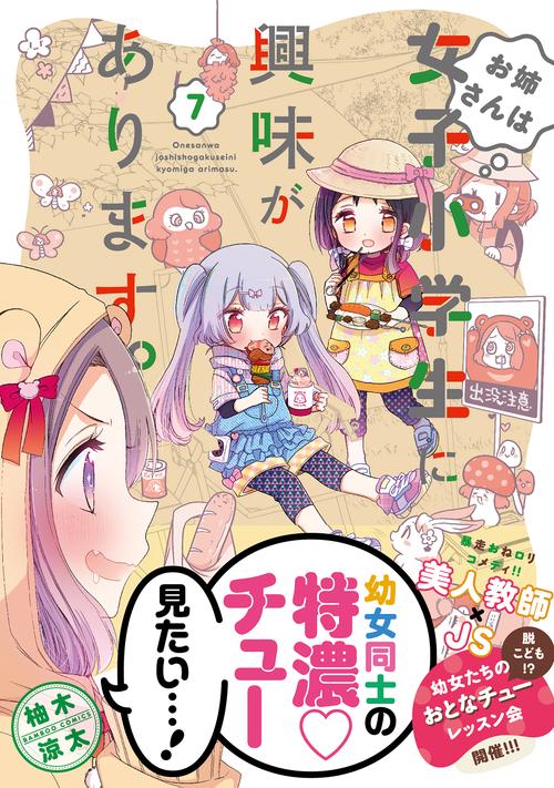 お姉さんは女子小学生に興味があります 7