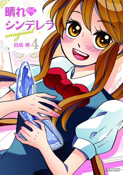 晴れのちシンデレラmagical 4