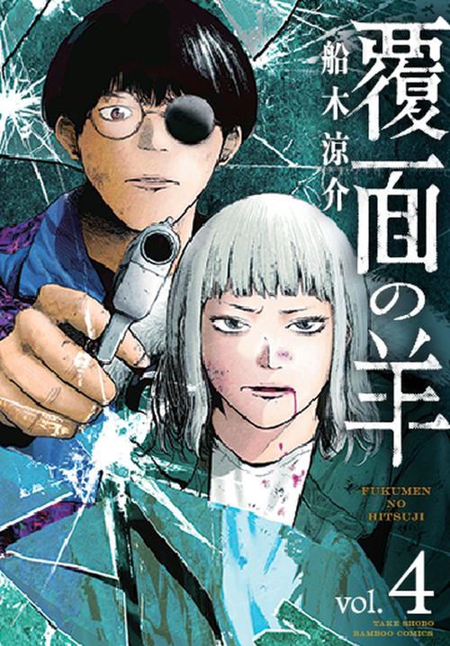 覆面の羊 4