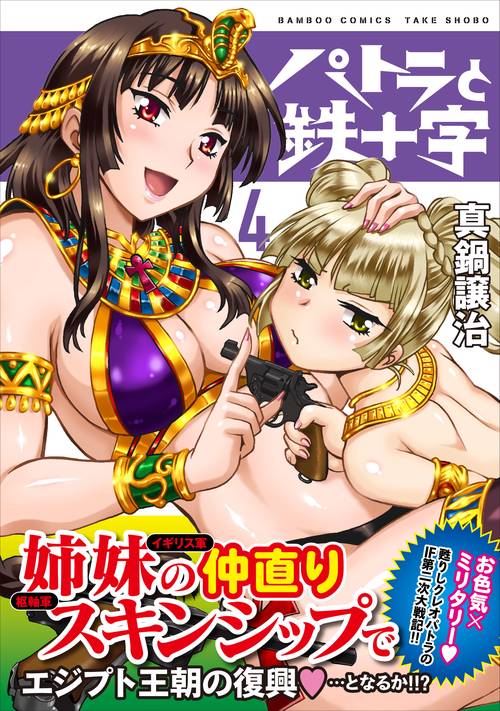 パトラと鉄十字 4