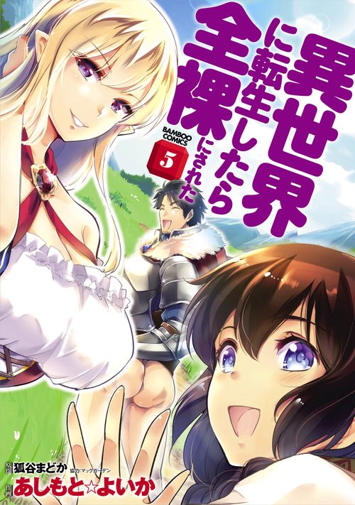 異世界に転生したら全裸にされた 5