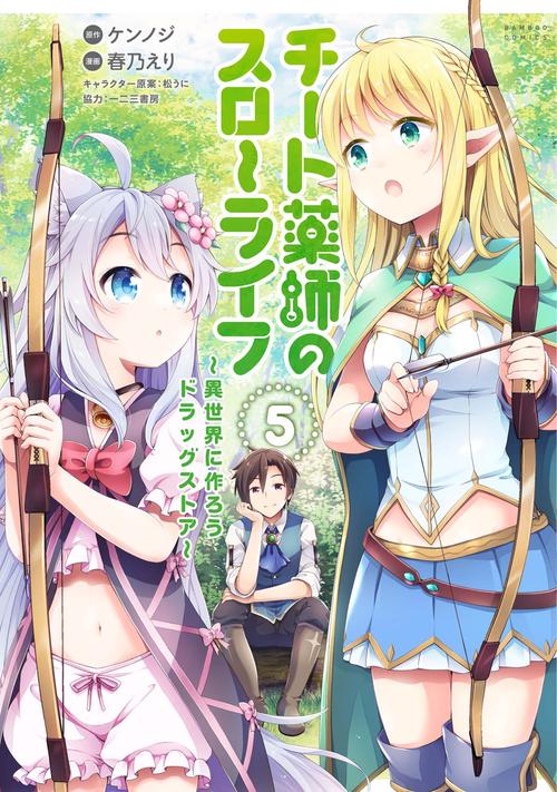 チート薬師のスローライフ 5
